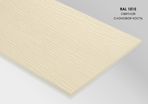 Фиброцементный сайдинг Fibra Plank Светлая слоновая кость / RAL 1015 купить в Санкт-Петербурге
