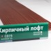 Сайдинг Мирко 7,5 под дерево С019 купить в Санкт-Петербурге